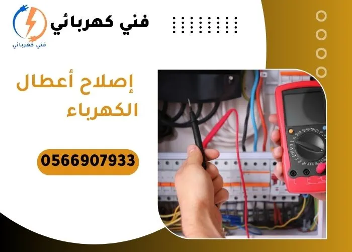 إصلاح الأعطال الكهربائية