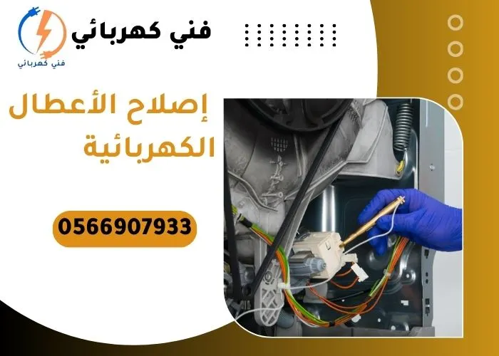 إصلاح الأعطال الكهربائية