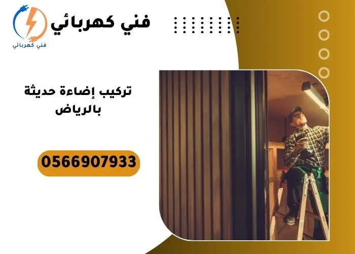 تركيب إضاءة حديثة بالرياض