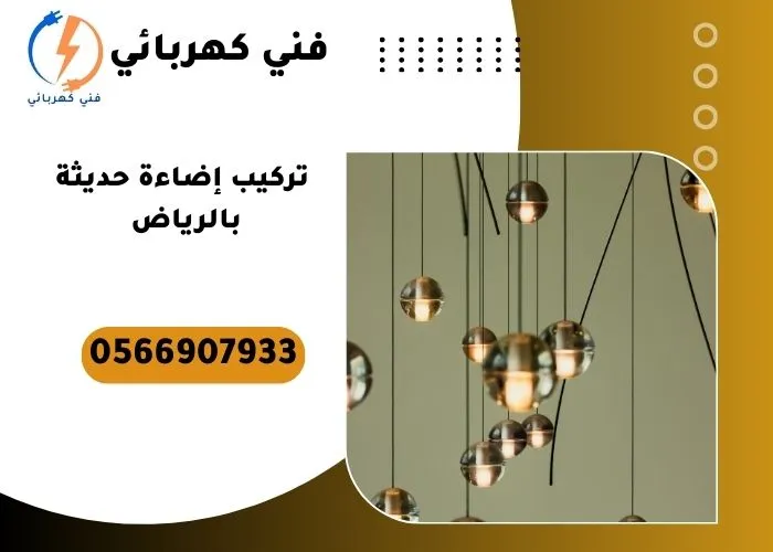 تركيب إضاءة حديثة بالرياض
