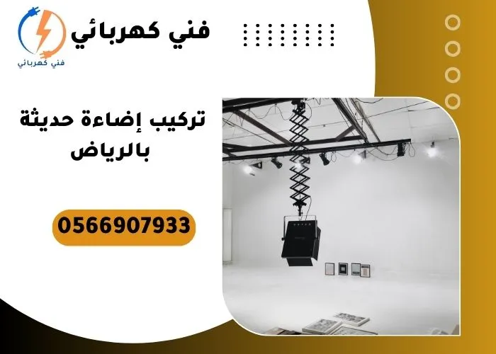 تركيب إضاءة حديثة بالرياض