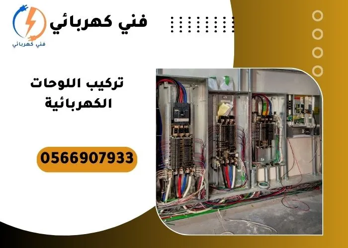 تركيب اللوحات الكهربائية