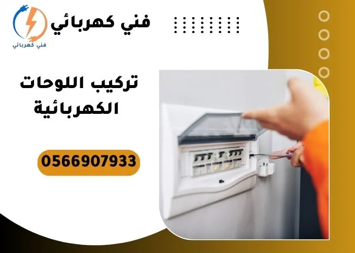 تركيب اللوحات الكهربائية