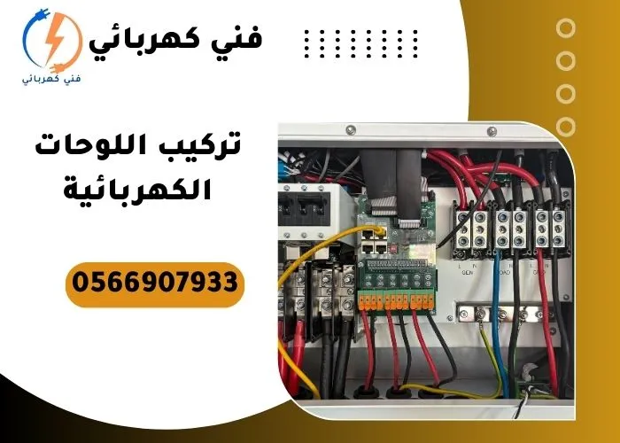 تركيب اللوحات الكهربائية