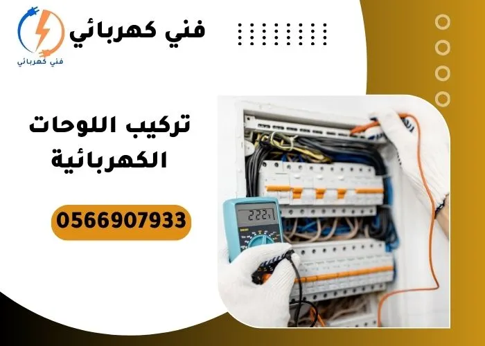 تركيب اللوحات الكهربائية