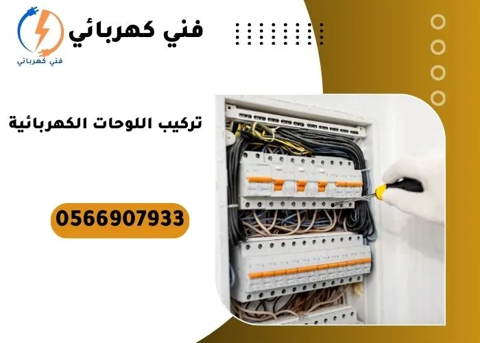 تركيب اللوحات الكهربائية