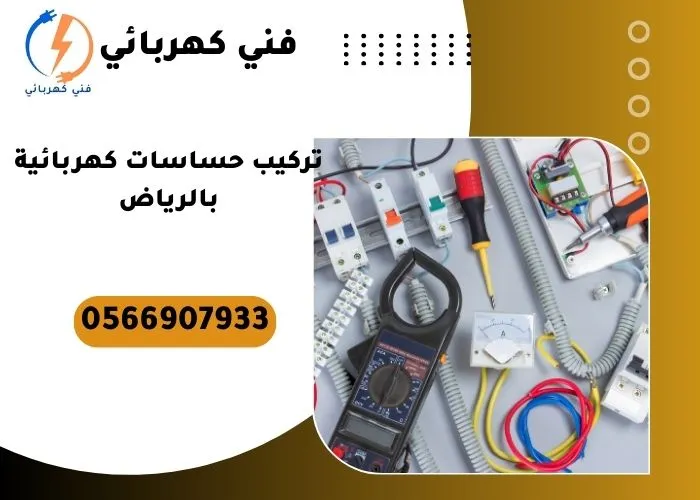 تركيب حساسات كهربائية بالرياض