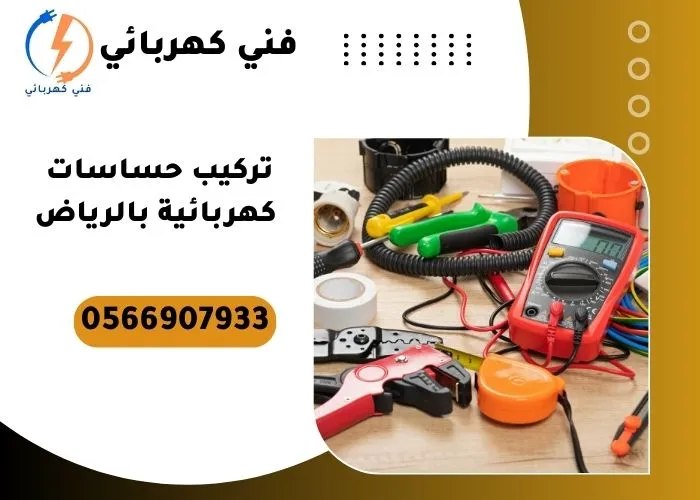 تركيب حساسات كهربائية بالرياض