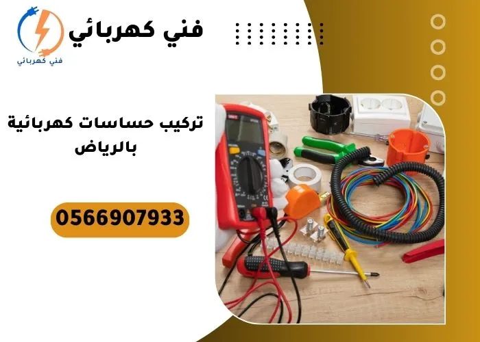 تركيب حساسات كهربائية بالرياض