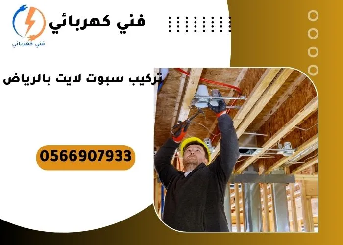 تركيب سبوت لايت بالرياض