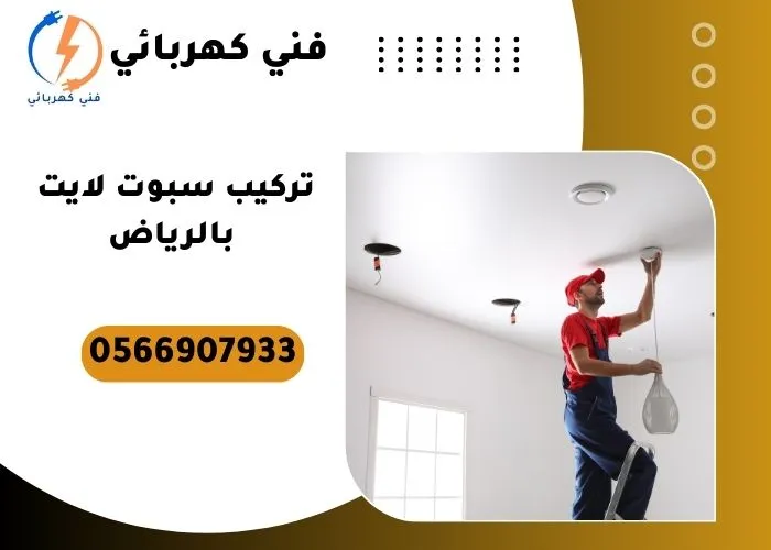 تركيب سبوت لايت بالرياض