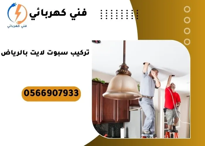 تركيب سبوت لايت بالرياض