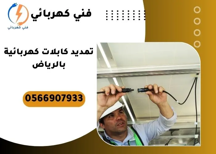 تمديد كابلات كهربائية بالرياض