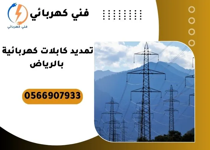 تمديد كابلات كهربائية بالرياض