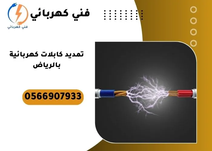 تمديد كابلات كهربائية بالرياض