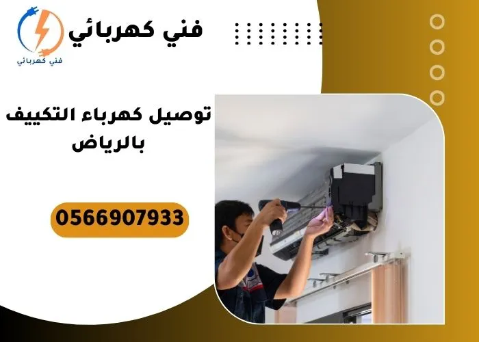 توصيل كهرباء التكييف بالرياض
