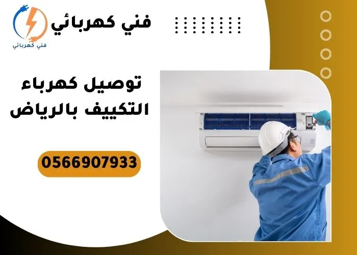توصيل كهرباء التكييف بالرياض