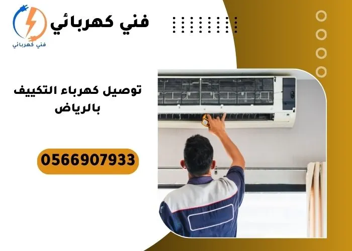 توصيل كهرباء التكييف بالرياض