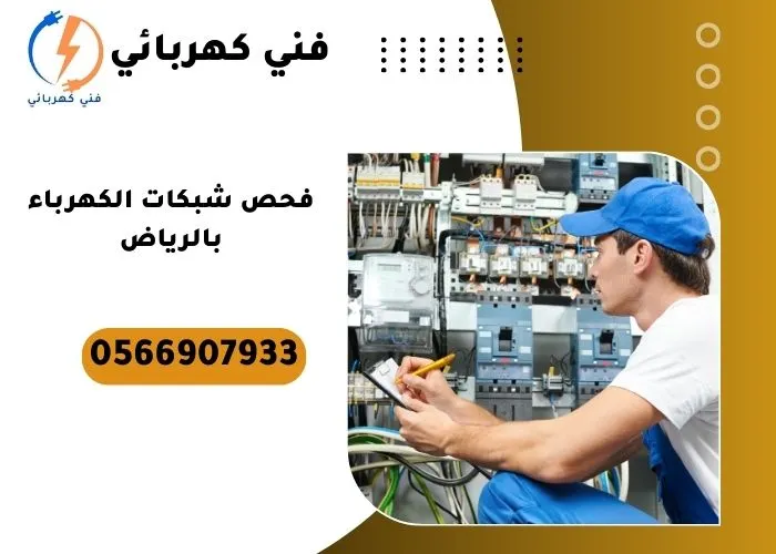 فحص شبكات الكهرباء بالرياض