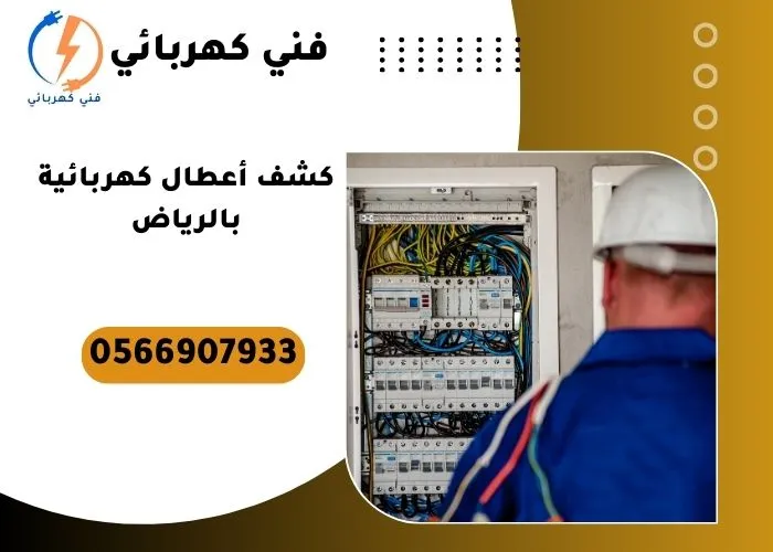 كشف أعطال كهربائية بالرياض