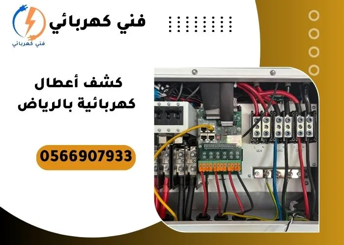 كشف أعطال كهربائية بالرياض