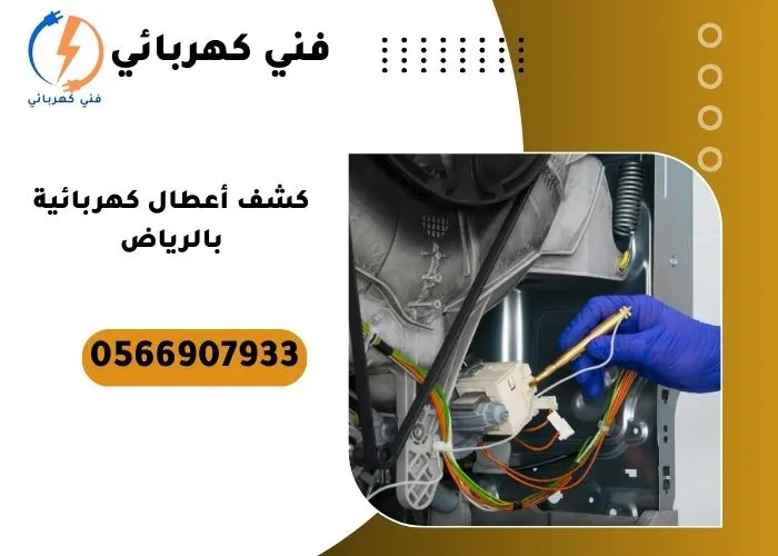 كشف أعطال كهربائية بالرياض